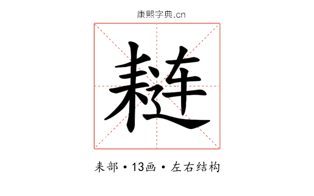 𫅼
