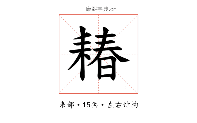 𫅽