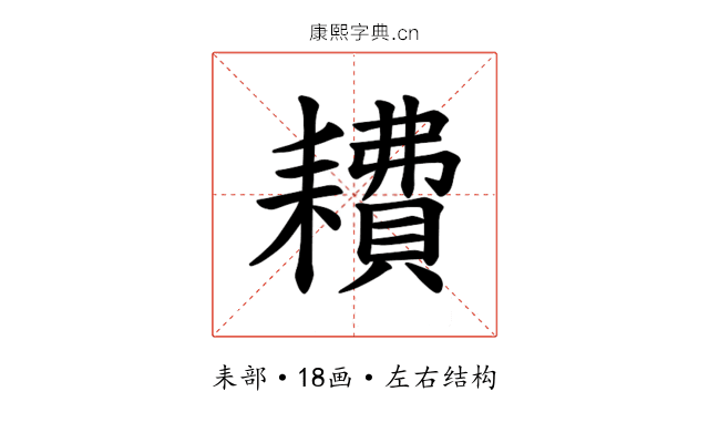 𫅿
