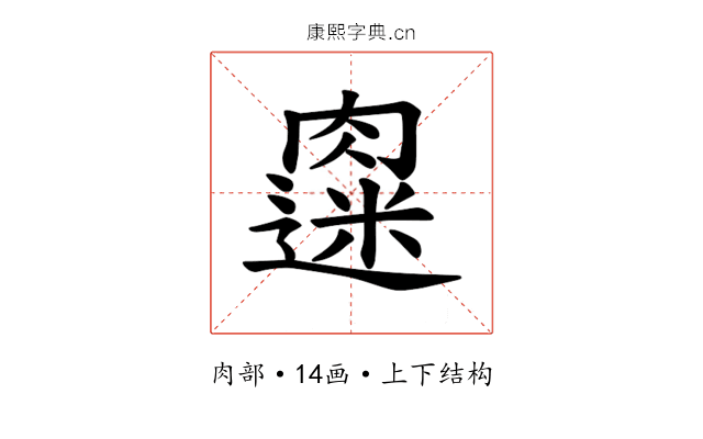 𫆭