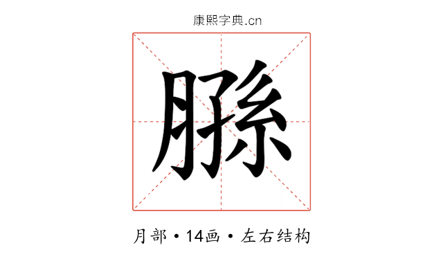 𫆮
