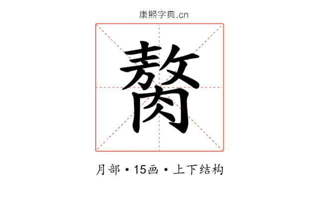 𫆰