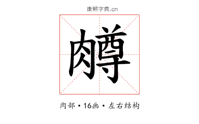 𫆸