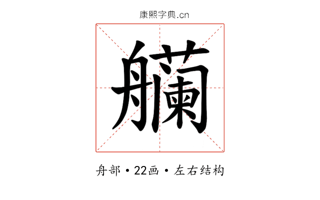 𫇡