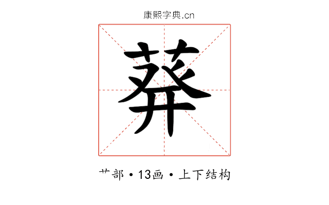 𫈴