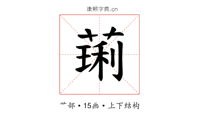 𫉋