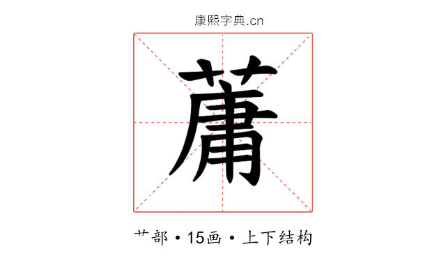 𫉘