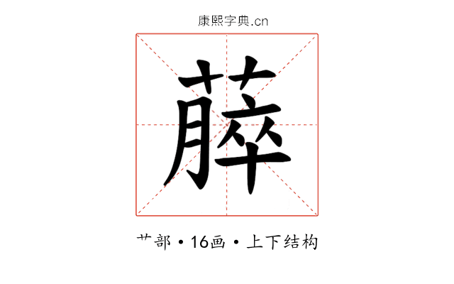 𫉡