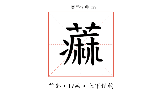 𫉭
