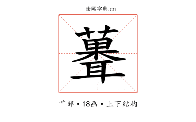 𫉻