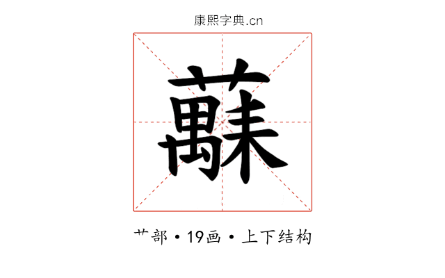 𫊅