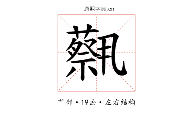 𫊈