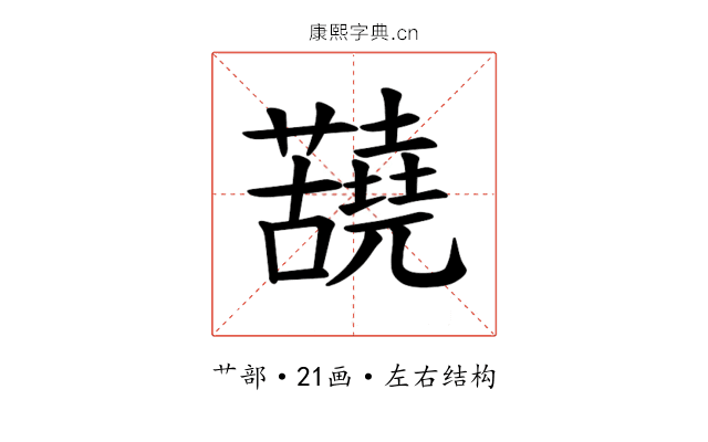 𫊐
