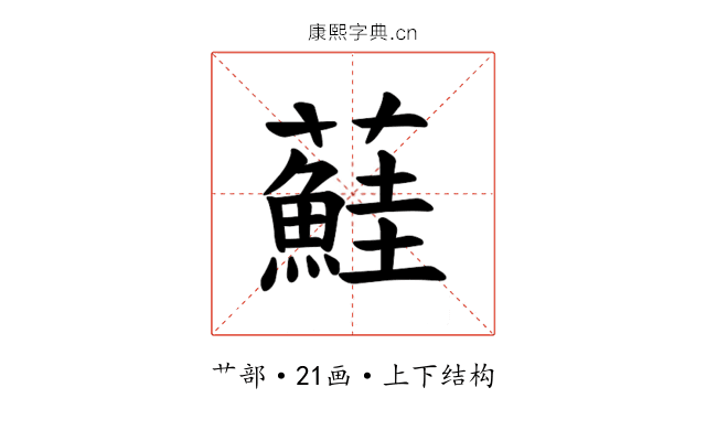 𫊒