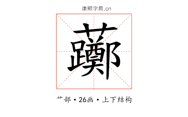 𫊛