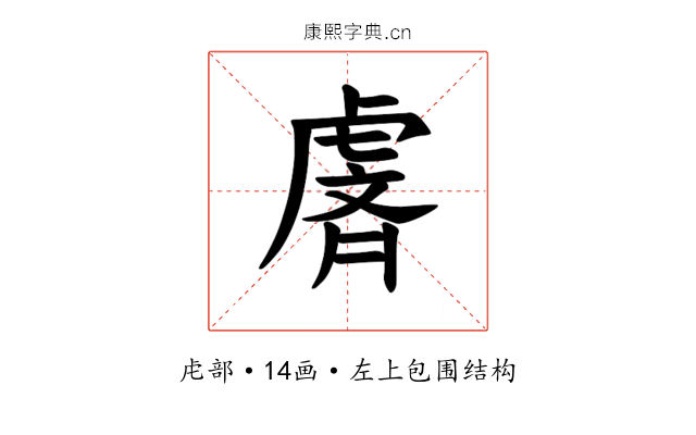 𫊢