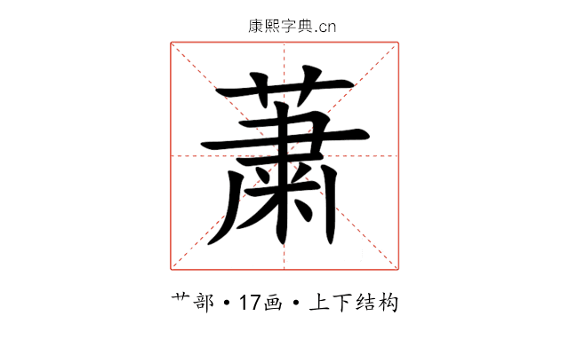 䔥 䔥