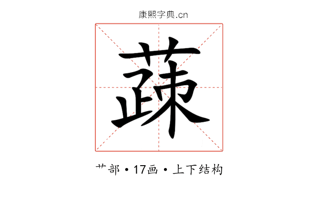 䔫 䔫