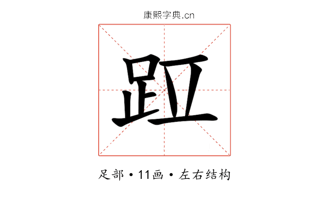 𫏁