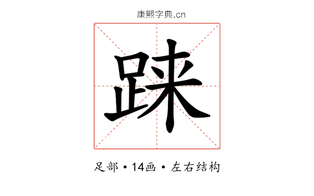 𫏌