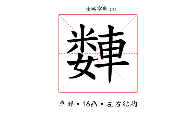 𫏻