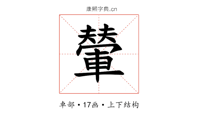 𫏼