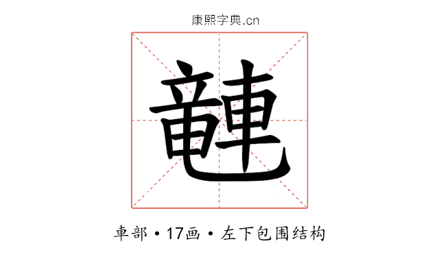 𫏽