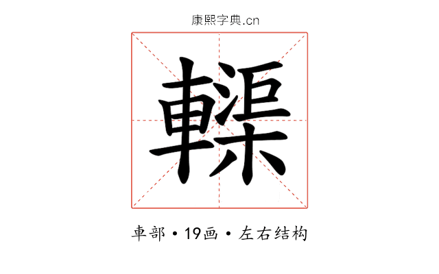 𫐀