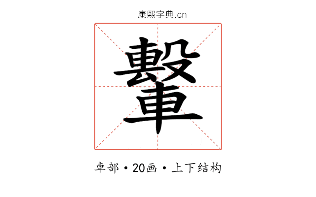 𫐁
