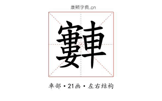 𫐂