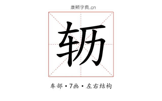 𫐆