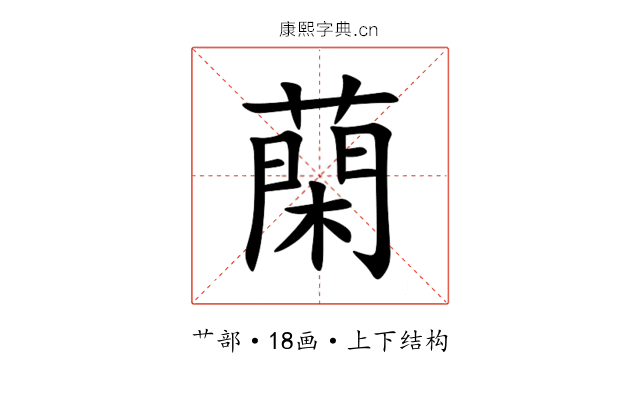 䔵 䔵