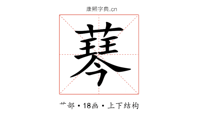䔷 䔷