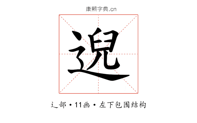 𫐰