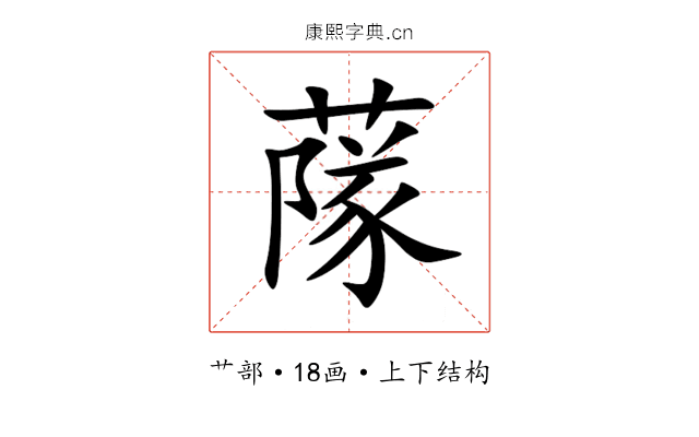 䔹 䔹