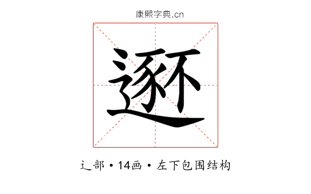 𫐾
