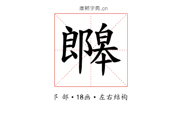 𫑯
