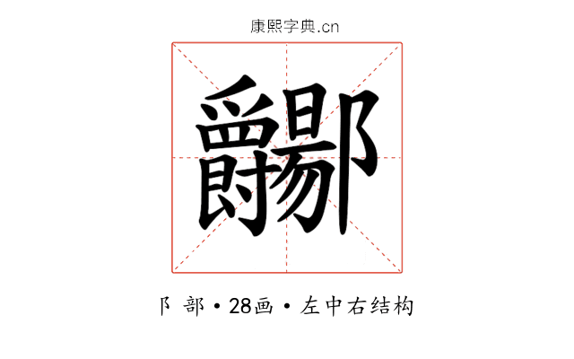 𫑲