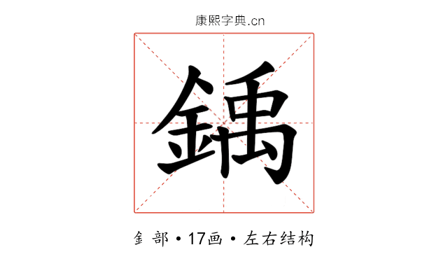 𫒳