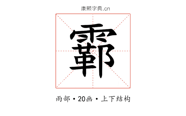 𫕮