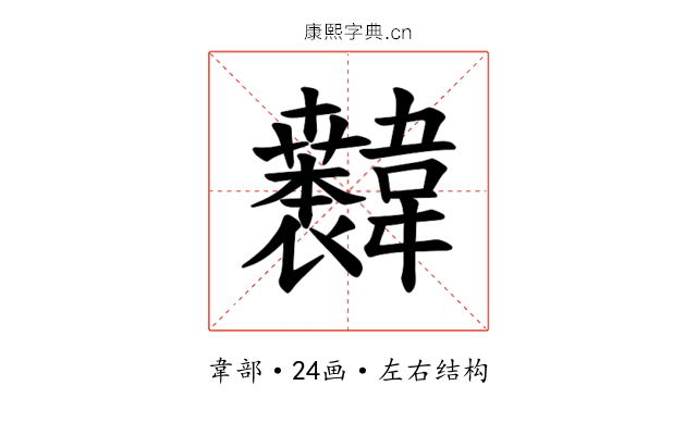 𫖐