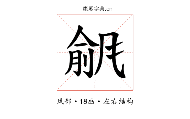 𫖾