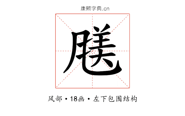 𫖿