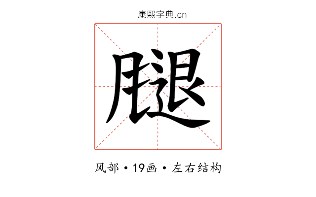 𫗁