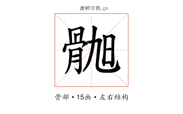 𫘲