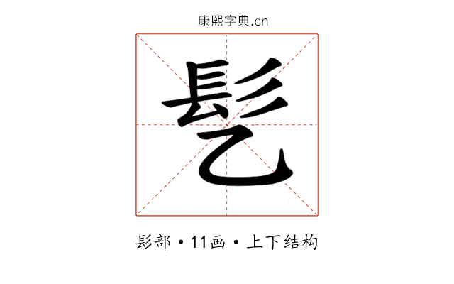 𫘸