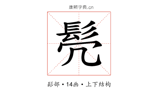 𫘻