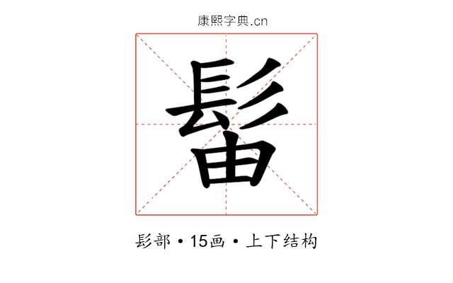 𫘼