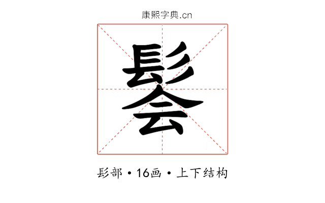 𫘽