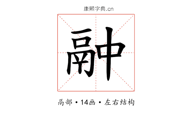 𫙄
